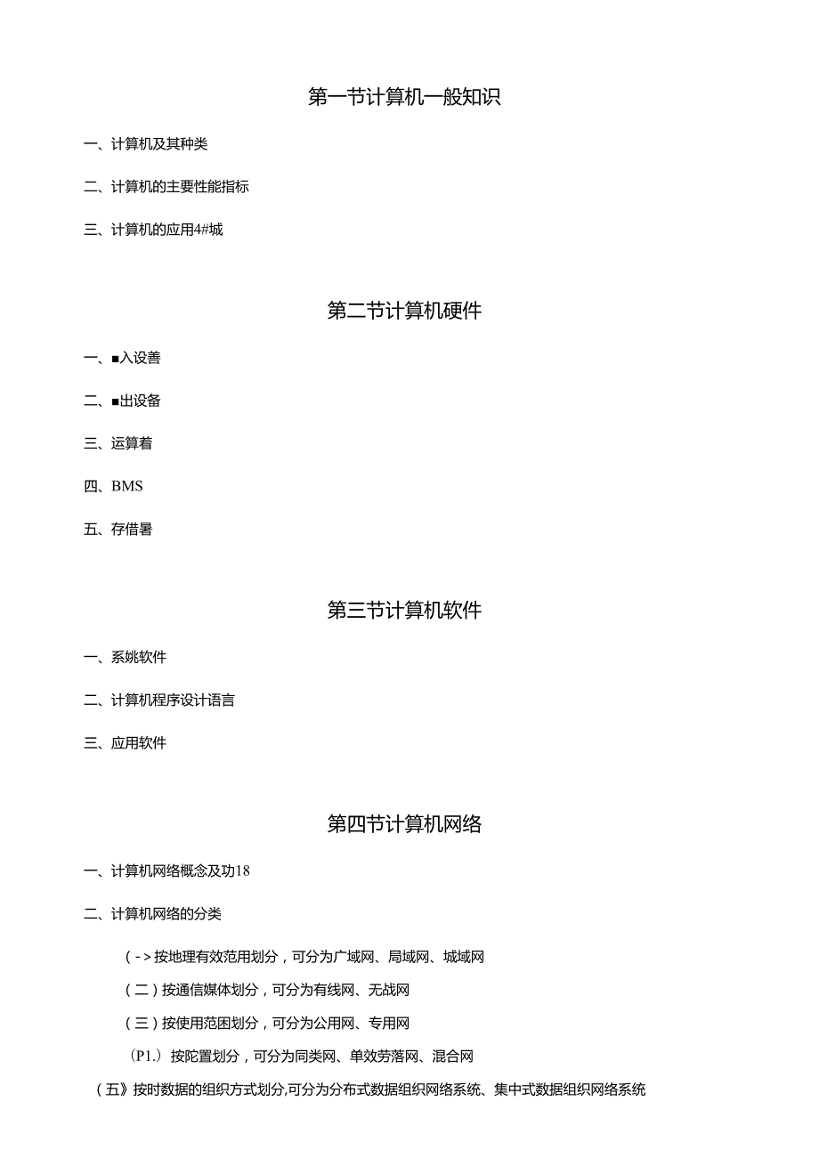 X年会计从业资格考试—《初级会计电算化》考试大纲(1).docx_第3页