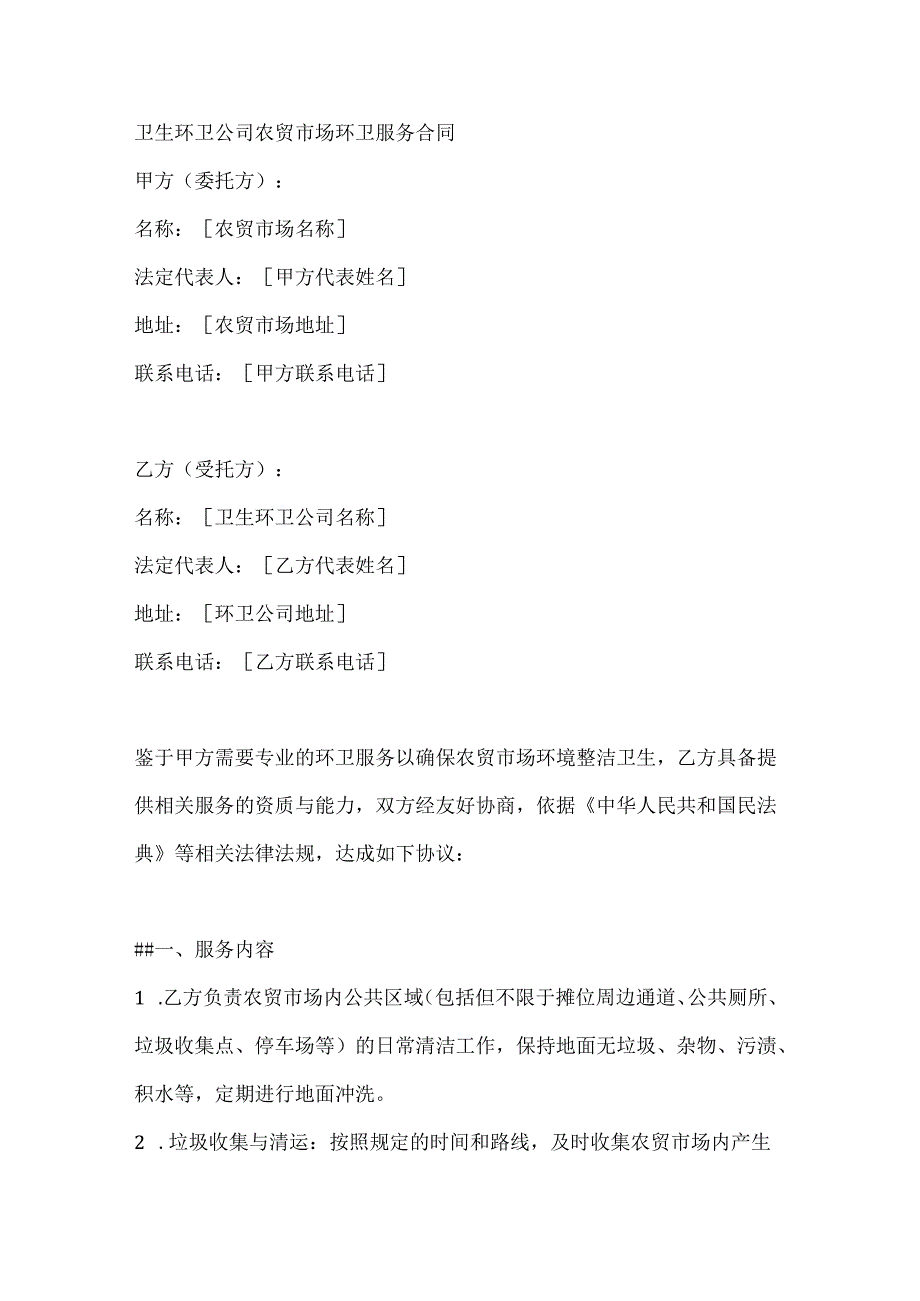 卫生环卫公司农贸市场环卫服务合同.docx_第1页