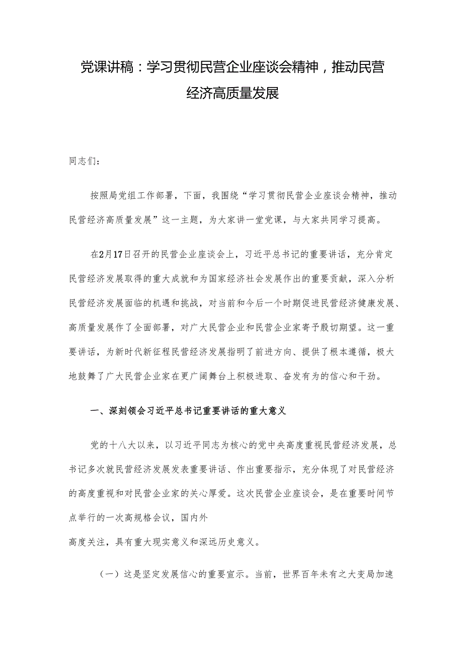 党课讲稿：学习贯彻民营企业座谈会精神推动民营经济高质量发展.docx_第1页