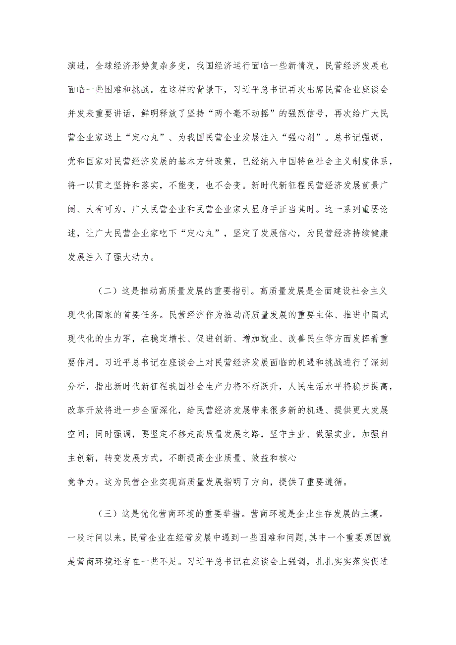 党课讲稿：学习贯彻民营企业座谈会精神推动民营经济高质量发展.docx_第2页