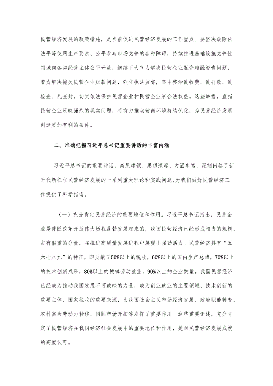 党课讲稿：学习贯彻民营企业座谈会精神推动民营经济高质量发展.docx_第3页