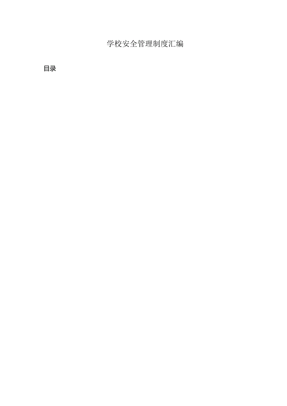 学校安全管理制度汇编中山市人民政府门户网站.docx_第2页