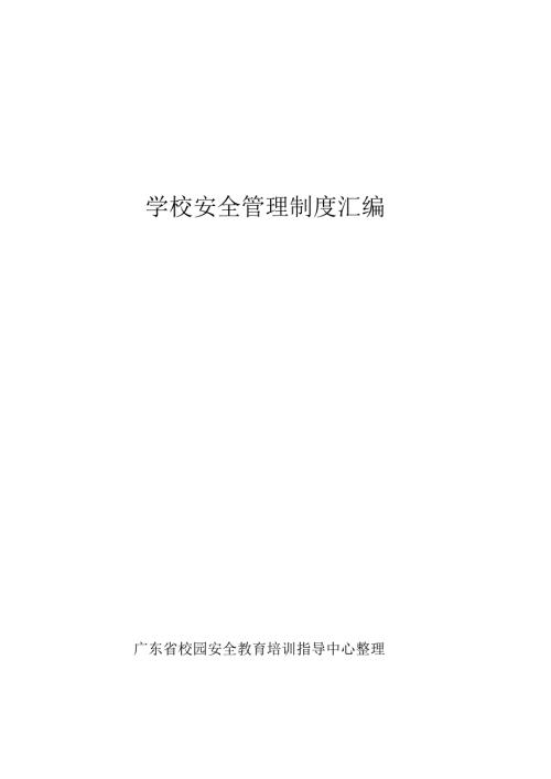 学校安全管理制度汇编中山市人民政府门户网站.docx