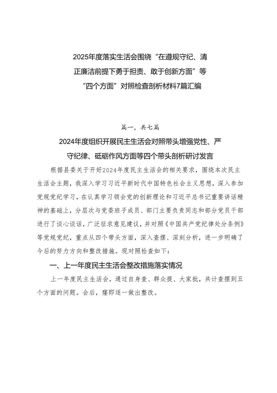 2025落实生活会围绕“在遵规守纪、清正廉洁前提下勇于担责、敢于创新方面”等“四个方面”对照检查剖析材料7篇汇编.docx_第1页