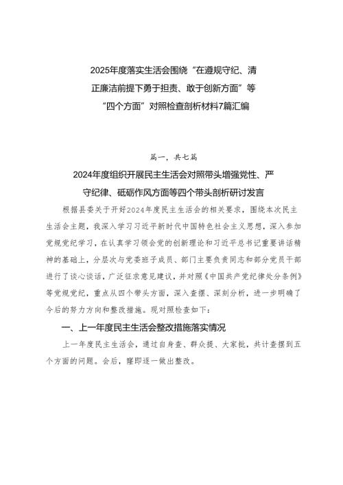 2025落实生活会围绕“在遵规守纪、清正廉洁前提下勇于担责、敢于创新方面”等“四个方面”对照检查剖析材料7篇汇编.docx