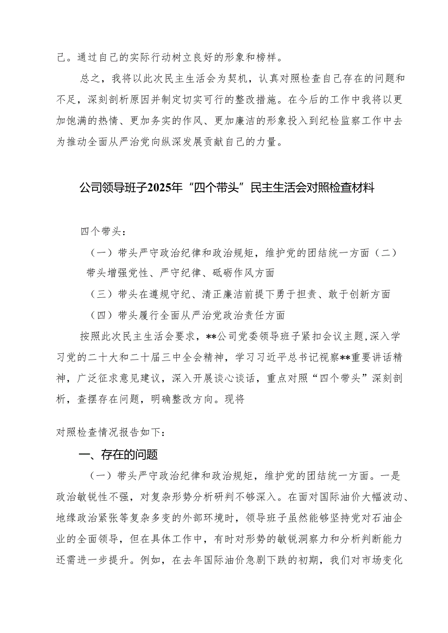 2025党组民主生活个人检查材料四个带头六篇（最新版）.docx_第3页