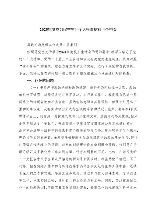 2025党组民主生活个人检查材料四个带头六篇（最新版）.docx