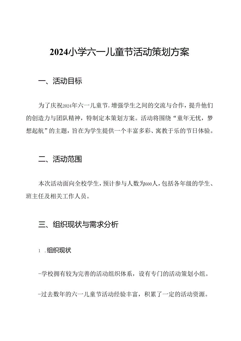 2024小学六一儿童节活动策划方案.docx_第1页