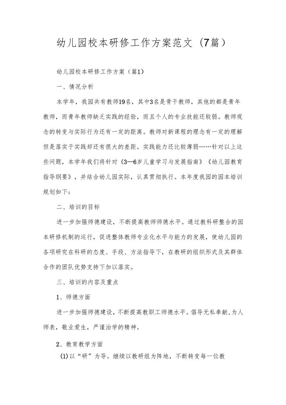 幼儿园校本研修工作方案范文(7篇).docx_第1页