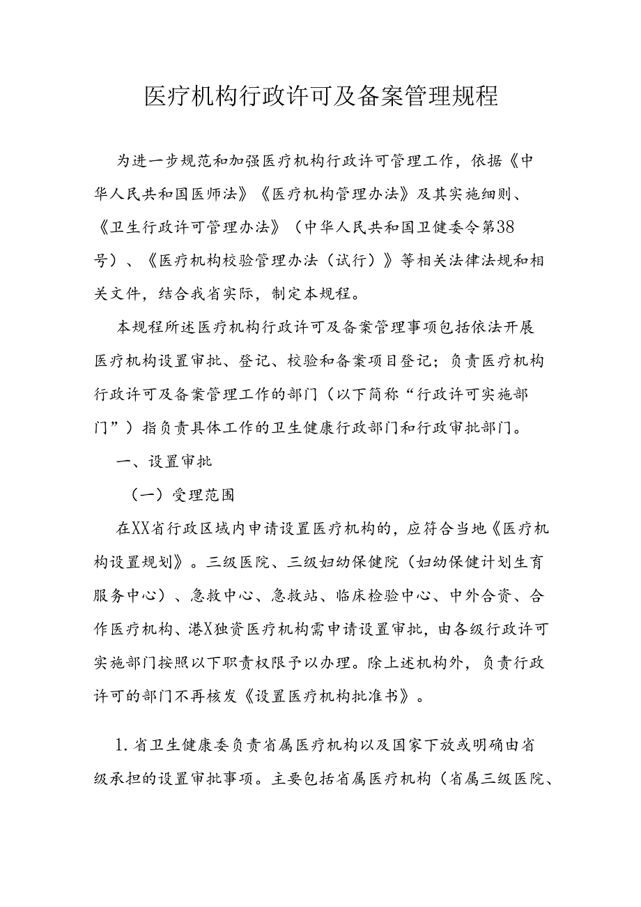 医疗机构行政许可及备案管理规程.docx_第1页