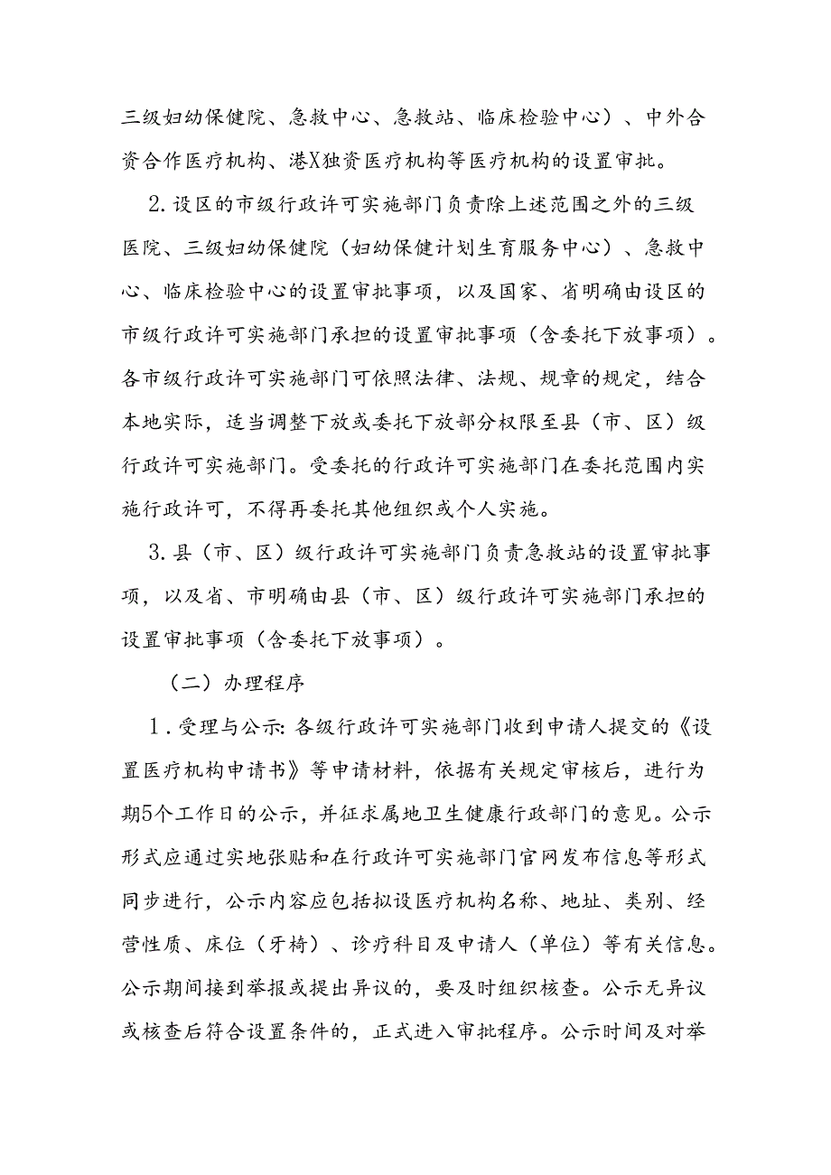 医疗机构行政许可及备案管理规程.docx_第2页