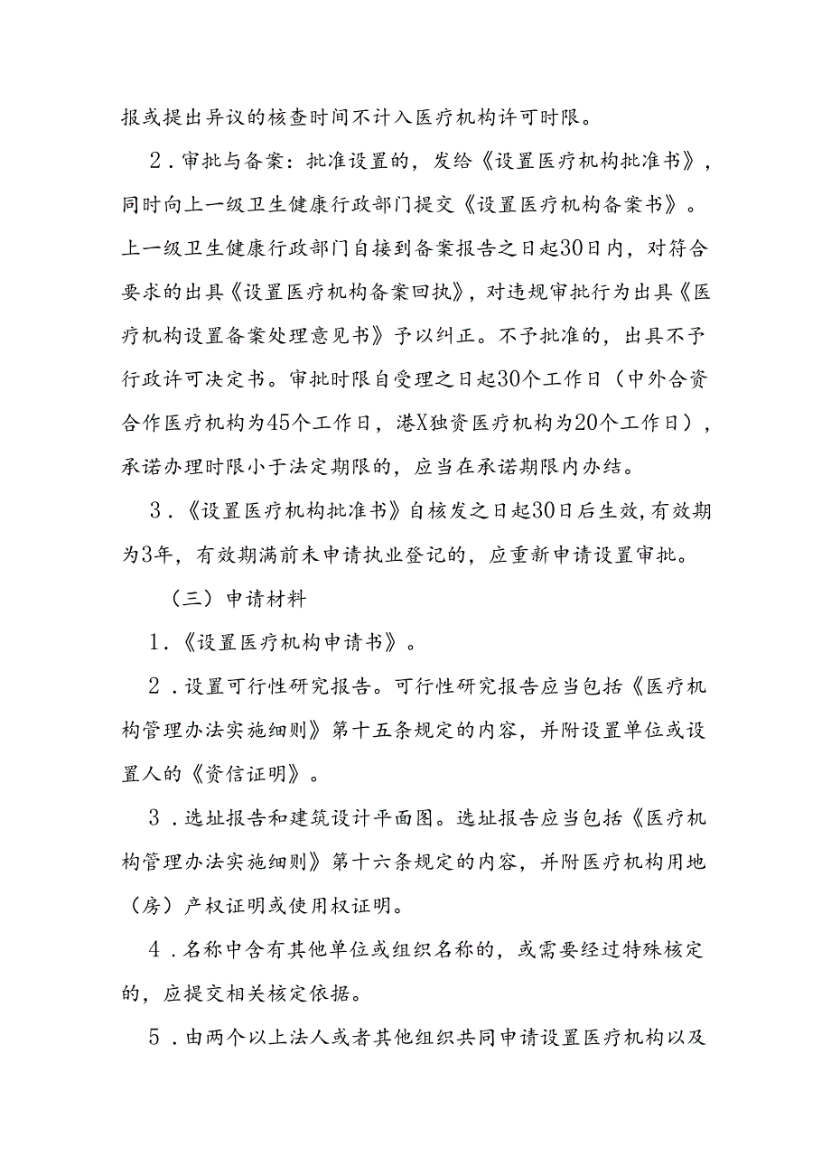 医疗机构行政许可及备案管理规程.docx_第3页