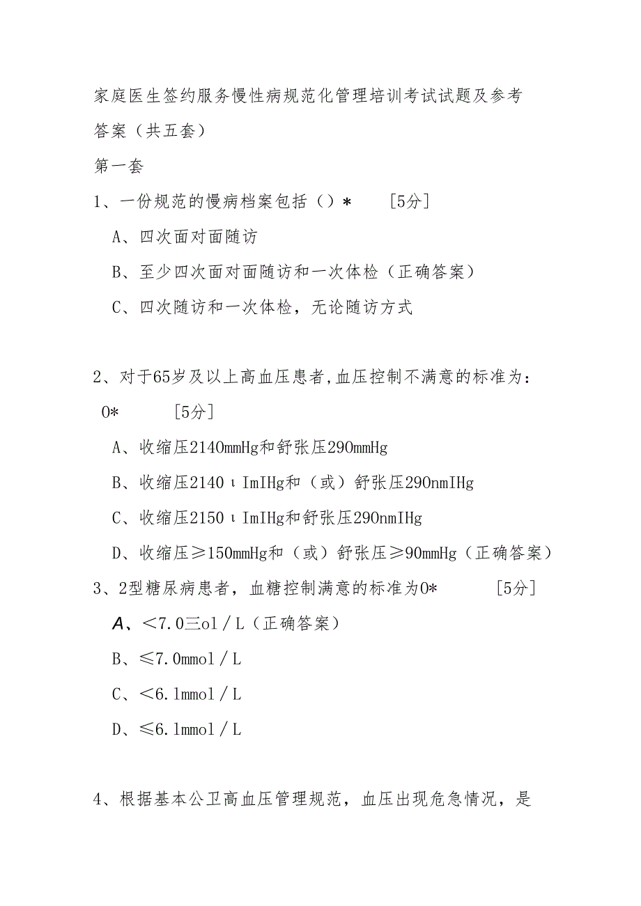 家庭医生签约服务慢性病规范化管理培训考试试题及参考答案（共五套）.docx_第1页