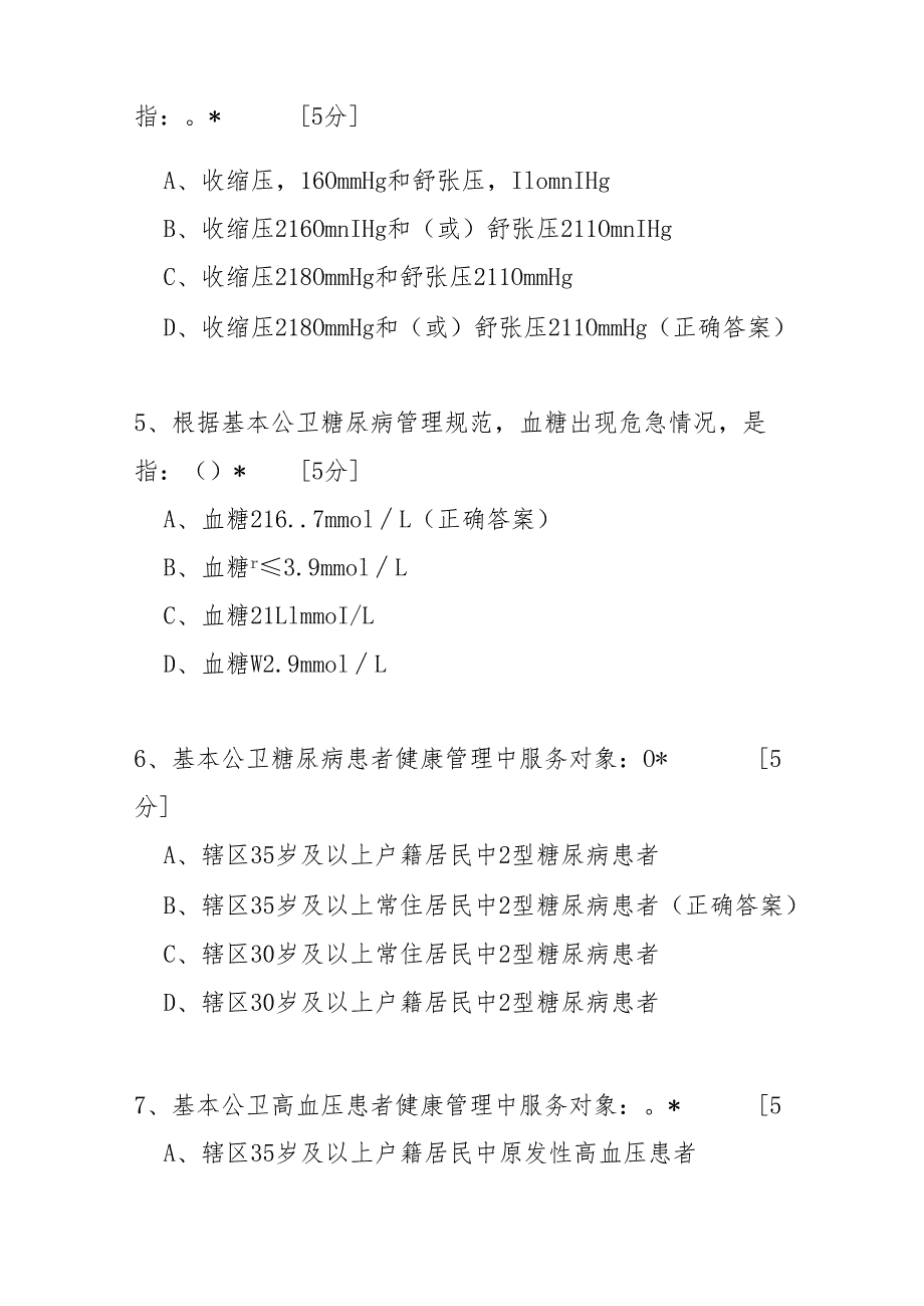 家庭医生签约服务慢性病规范化管理培训考试试题及参考答案（共五套）.docx_第2页