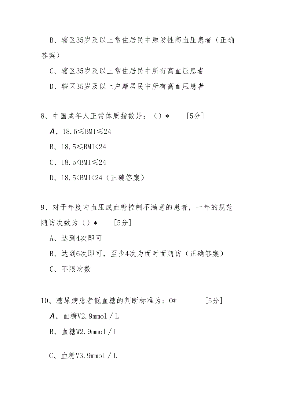 家庭医生签约服务慢性病规范化管理培训考试试题及参考答案（共五套）.docx_第3页