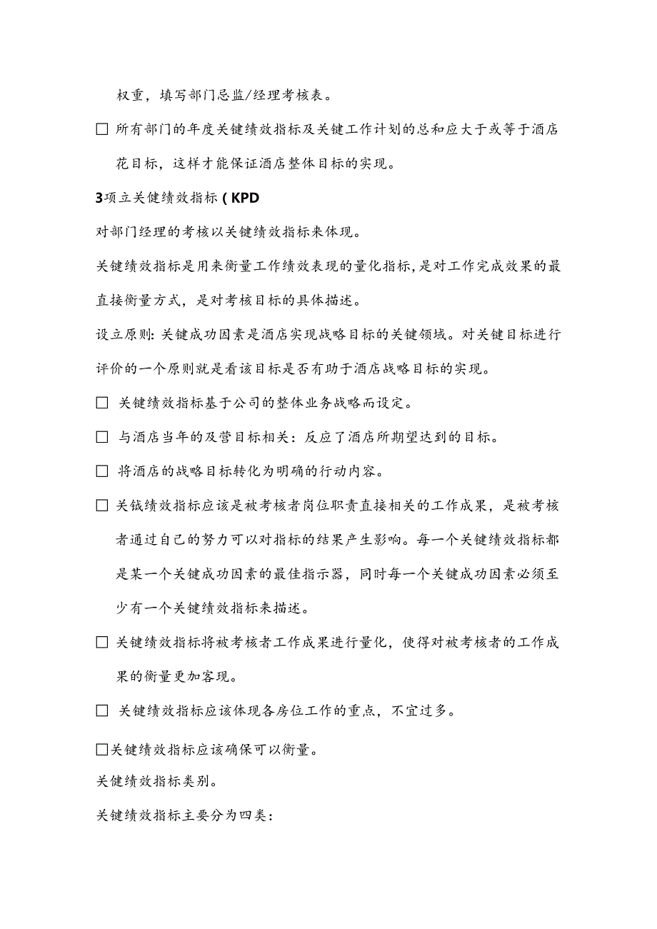 大酒店管理绩效考核的实施.docx_第2页