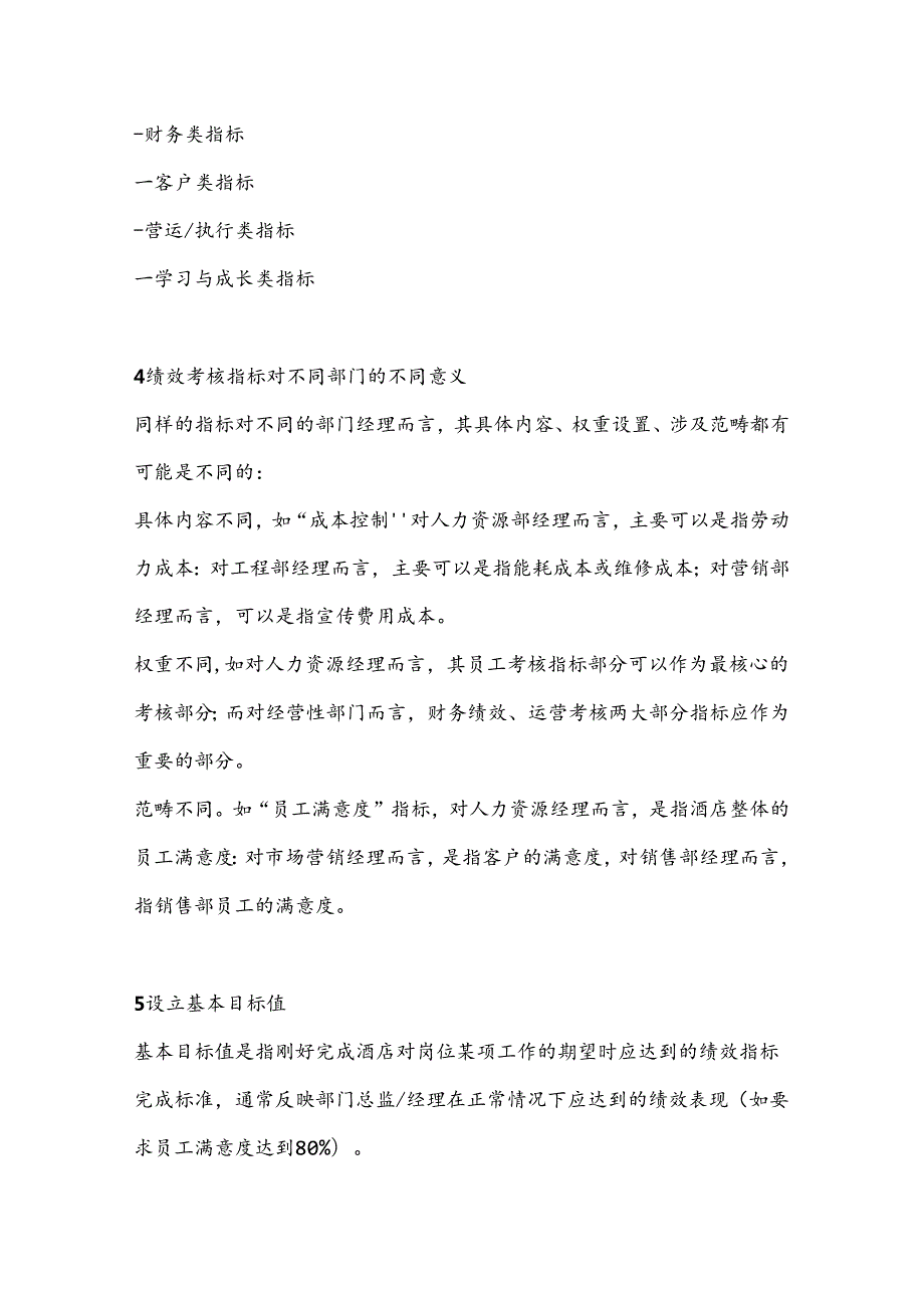大酒店管理绩效考核的实施.docx_第3页