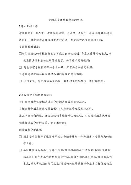 大酒店管理绩效考核的实施.docx