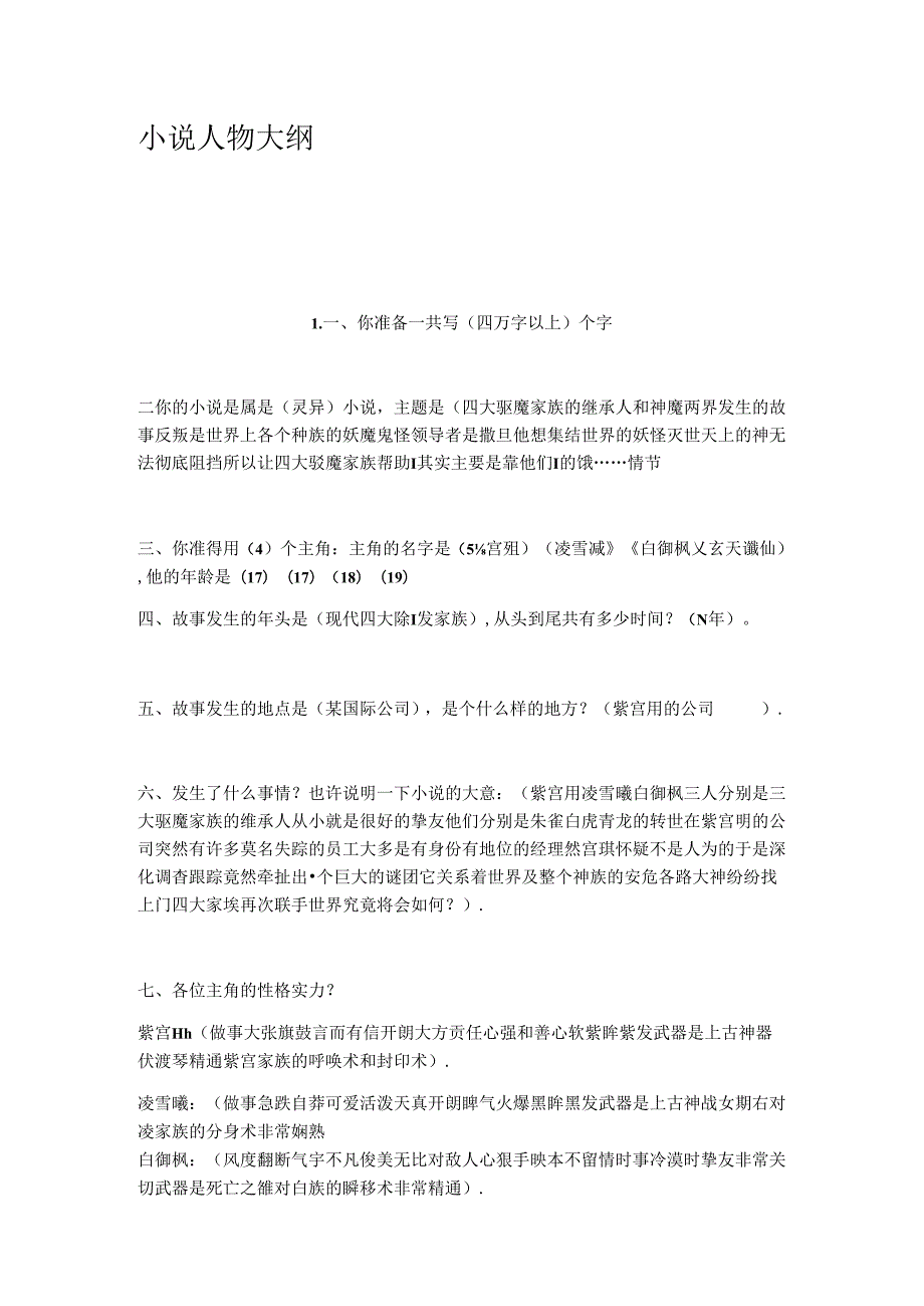 小说人物大纲.docx_第1页