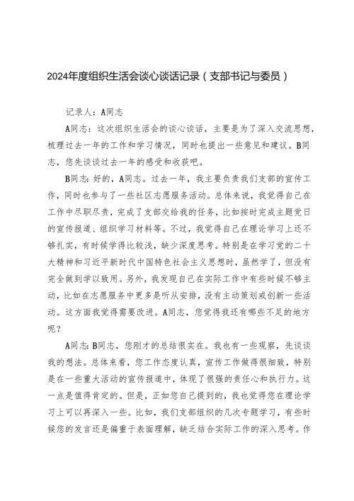 3篇 2025年组织生活会谈心谈话记录（支部书记与委员）.docx