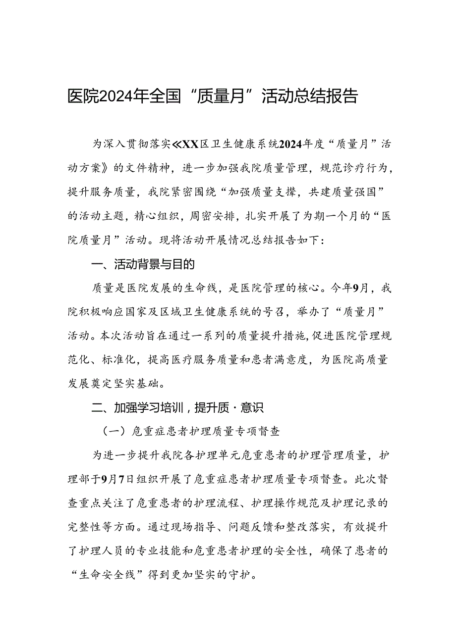 九篇卫生院2024年全国“质量月”活动总结报告.docx_第1页