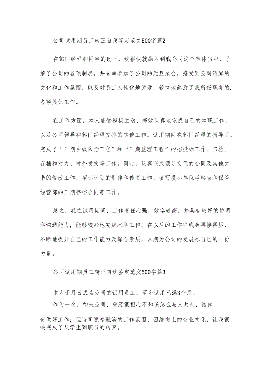公司试用期员工转正自我鉴定范文500字（4篇）.docx_第2页