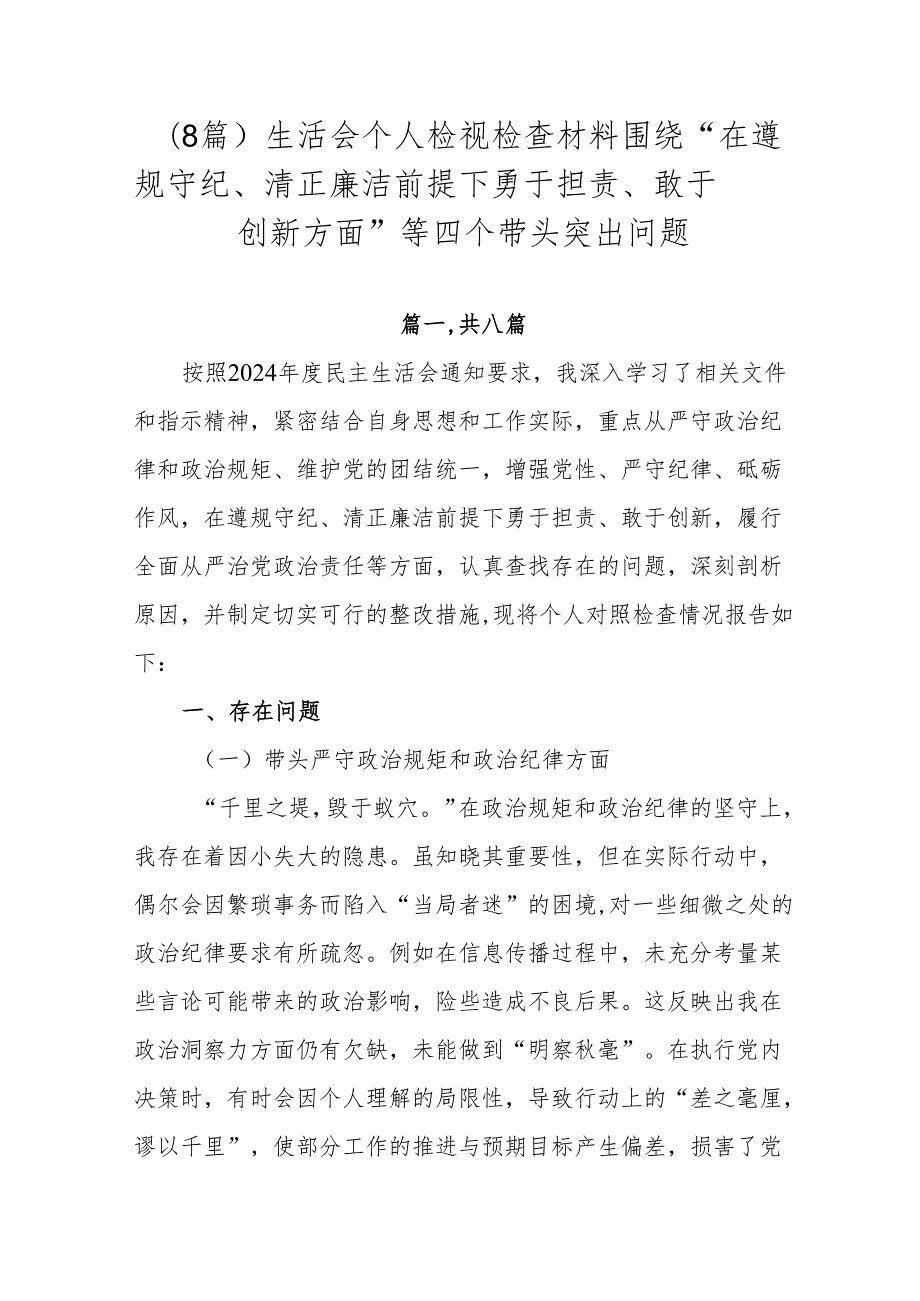 （8篇）生活会个人检视检查材料围绕“在遵规守纪、清正廉洁前提下勇于担责、敢于创新方面”等四个带头突出问题.docx_第1页
