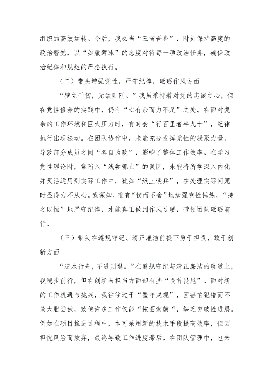 （8篇）生活会个人检视检查材料围绕“在遵规守纪、清正廉洁前提下勇于担责、敢于创新方面”等四个带头突出问题.docx_第2页