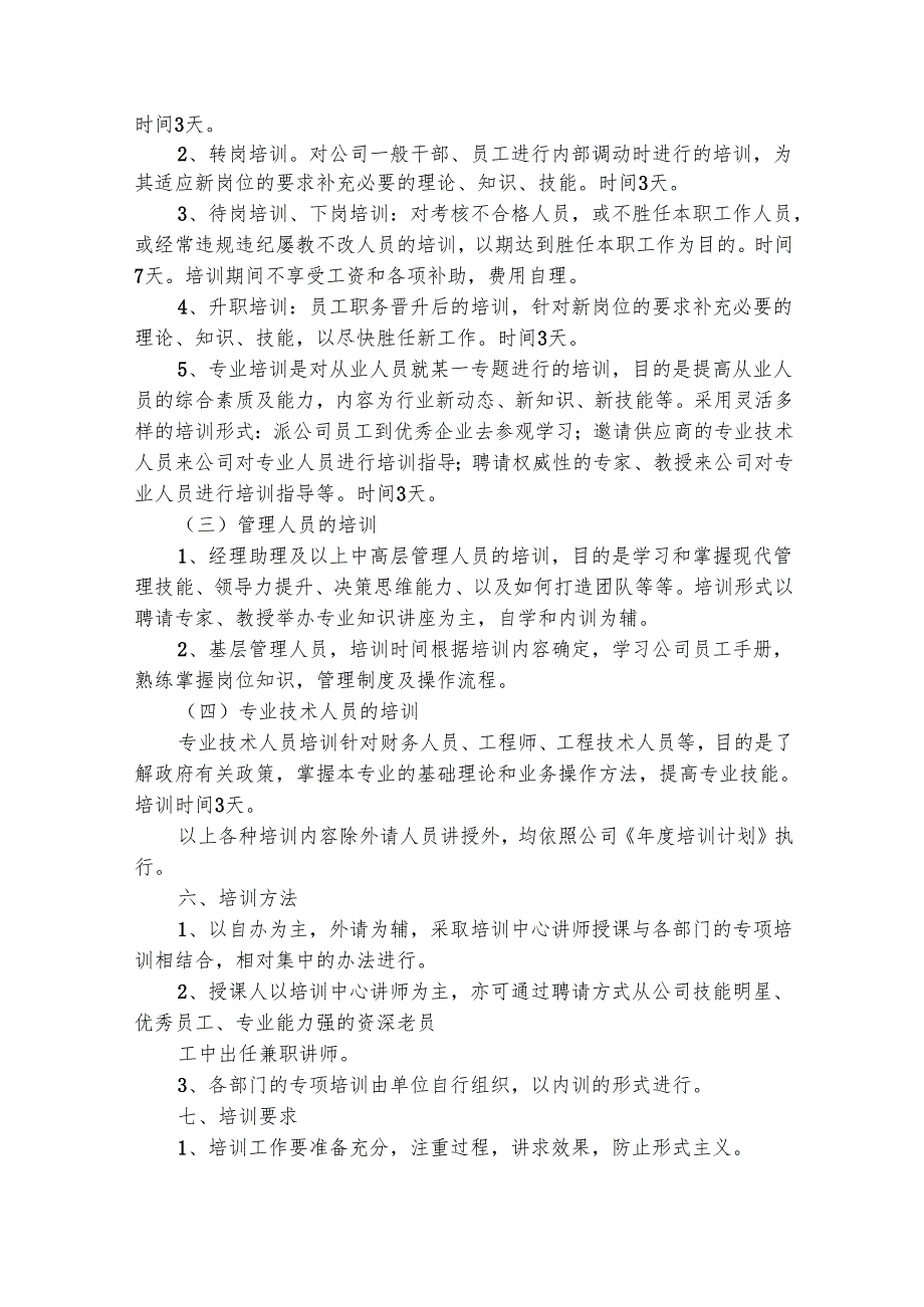 员工培训方案（精选13篇）.docx_第3页