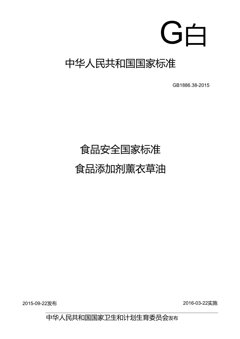 GB 1886.38 食品安全国家标准 食品添加剂 薰衣草油.docx_第1页