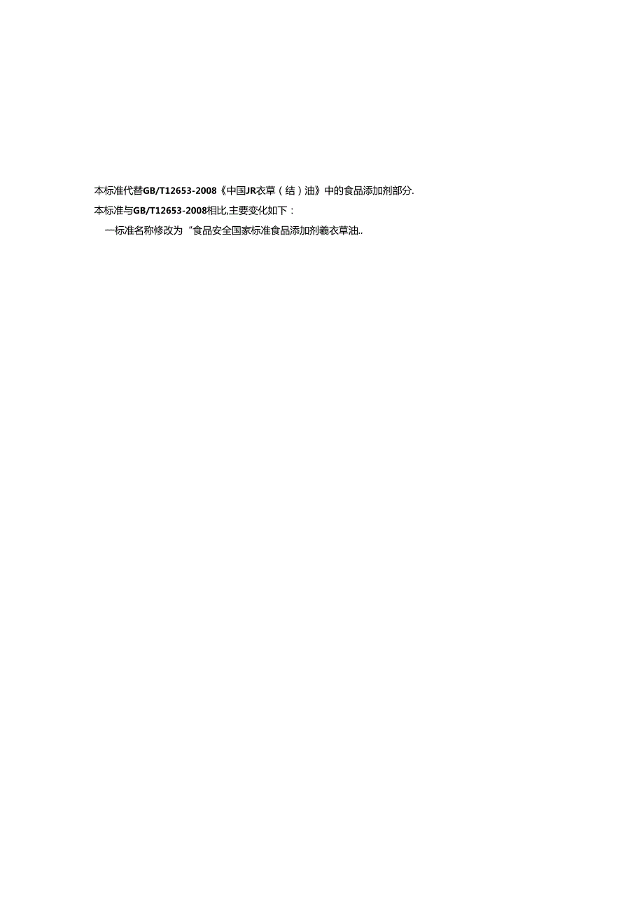 GB 1886.38 食品安全国家标准 食品添加剂 薰衣草油.docx_第2页