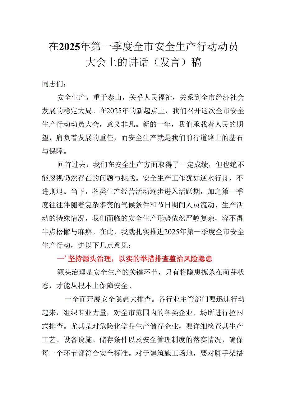 在2025年第一季度全市安全生产行动动员大会上的讲话（发言）稿.docx_第1页