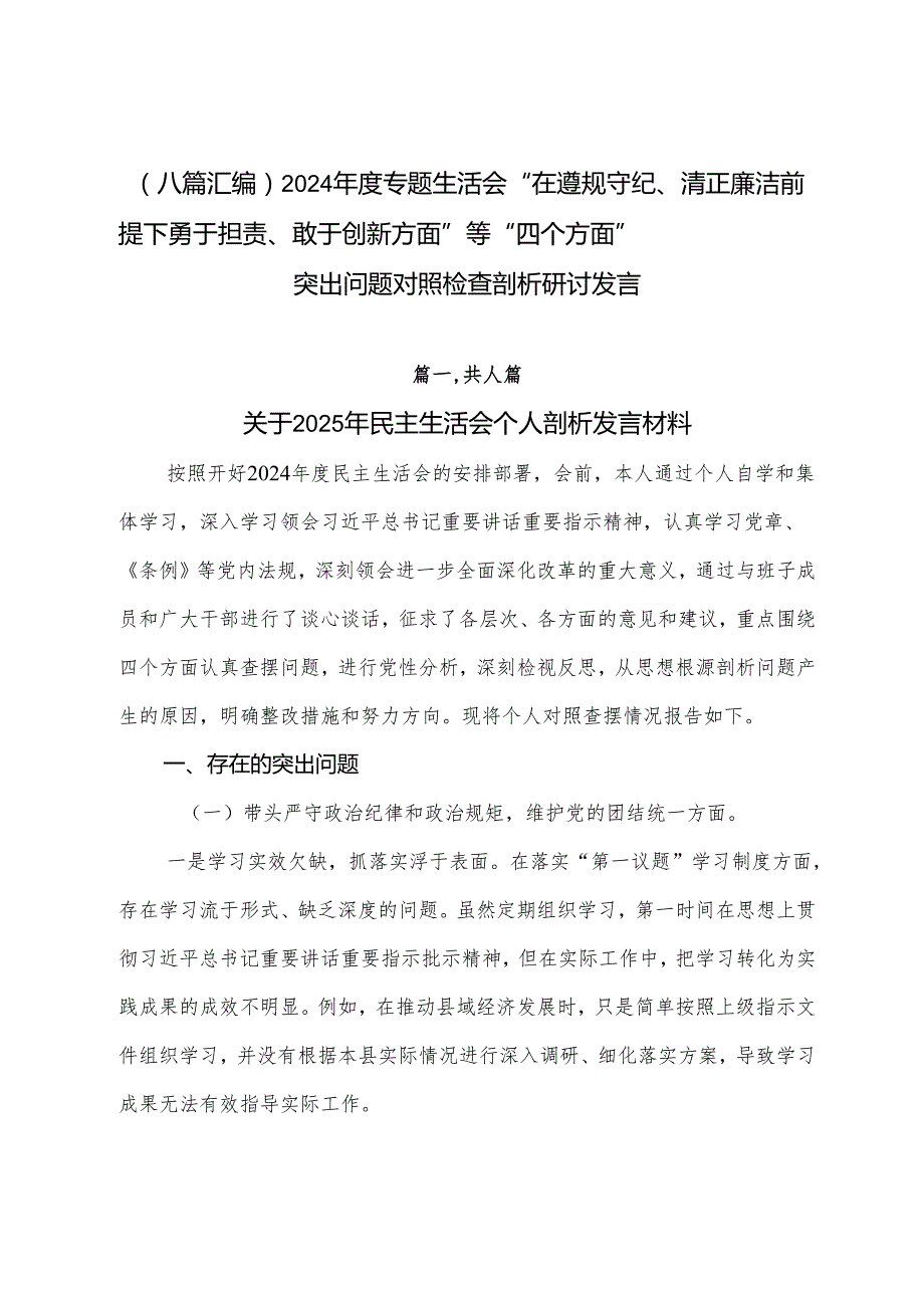 （八篇汇编）2024专题生活会“在遵规守纪、清正廉洁前提下勇于担责、敢于创新方面”等“四个方面”突出问题对照检查剖析研讨发言.docx_第1页