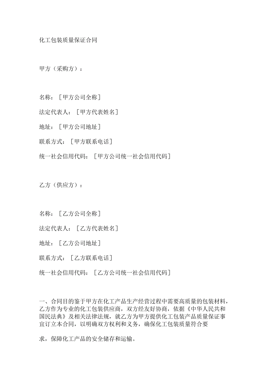 化工包装质量保证合同.docx_第1页