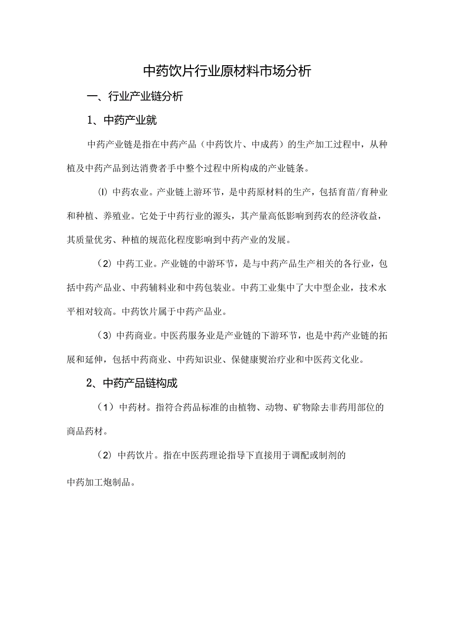 中药饮片行业原材料市场分析.docx_第1页