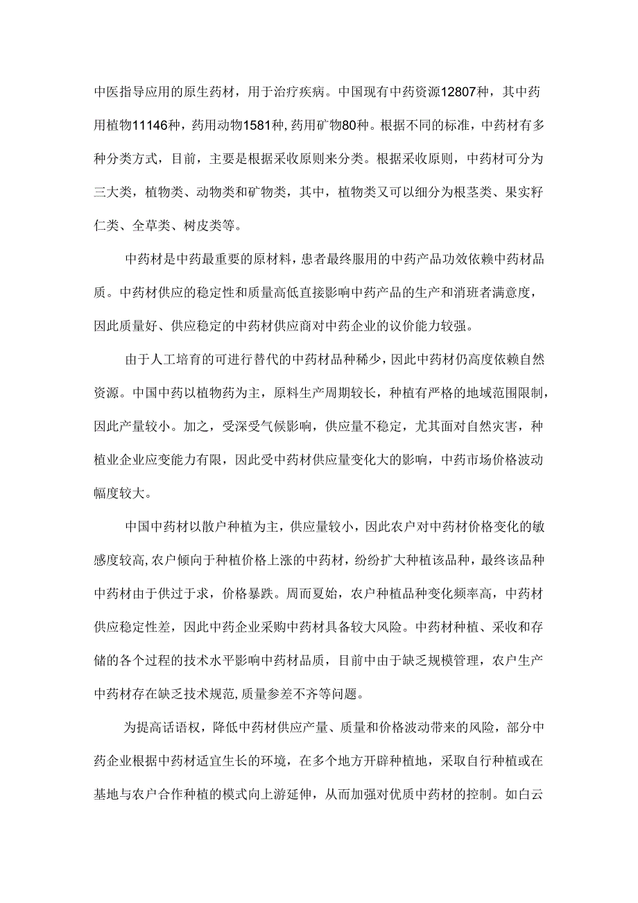 中药饮片行业原材料市场分析.docx_第3页