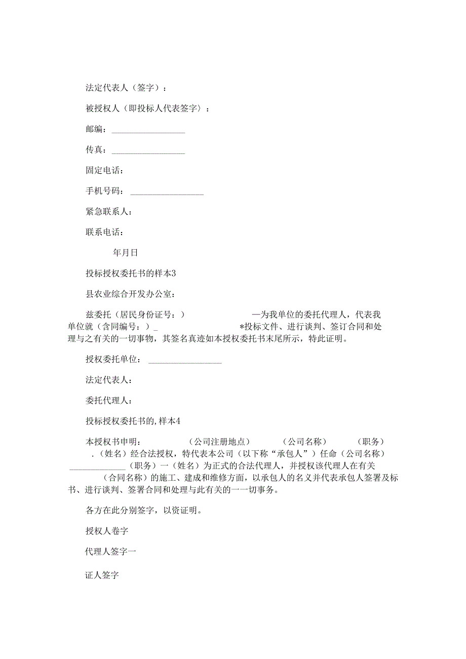投标授权委托书的样本.docx_第2页
