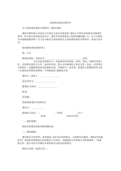 投标授权委托书的样本.docx