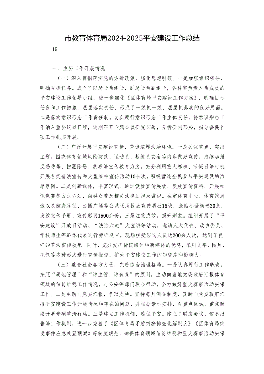 市教育体育局20242025平安建设工作总结.docx_第1页