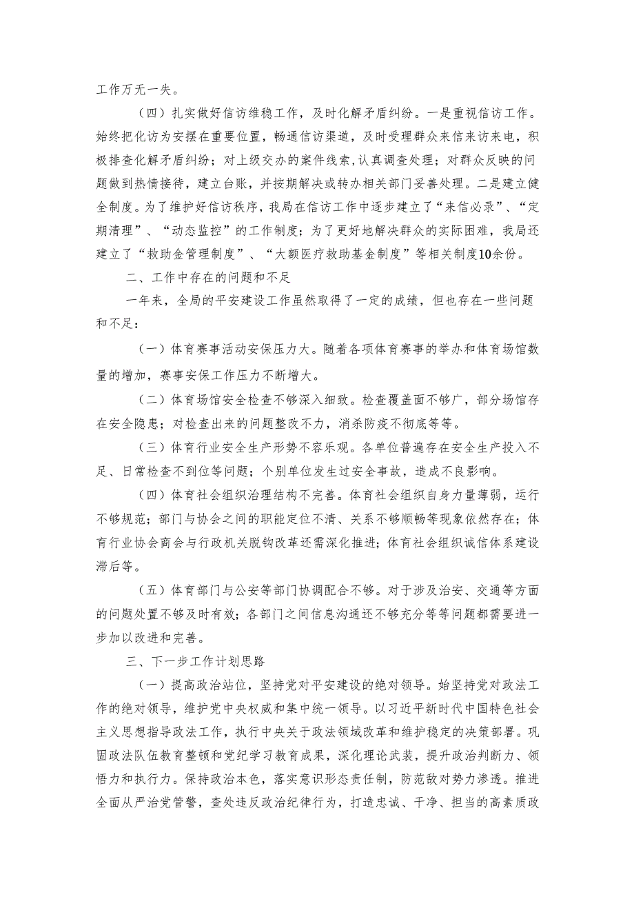 市教育体育局20242025平安建设工作总结.docx_第2页