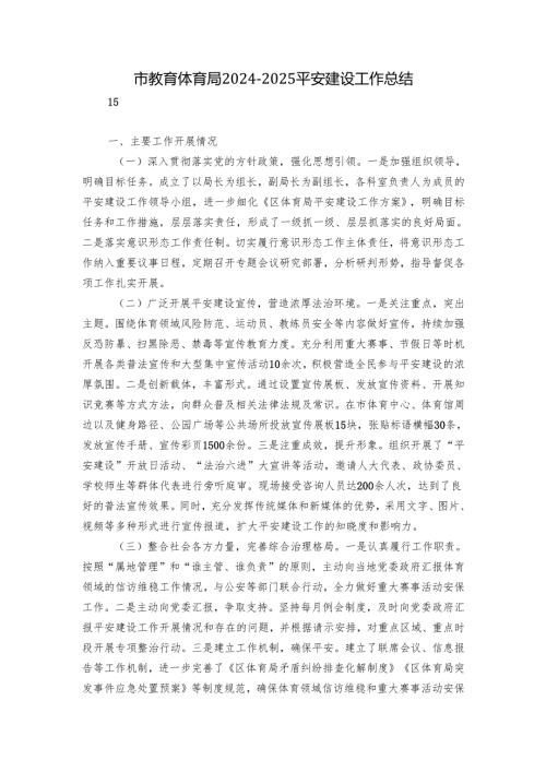 市教育体育局20242025平安建设工作总结.docx