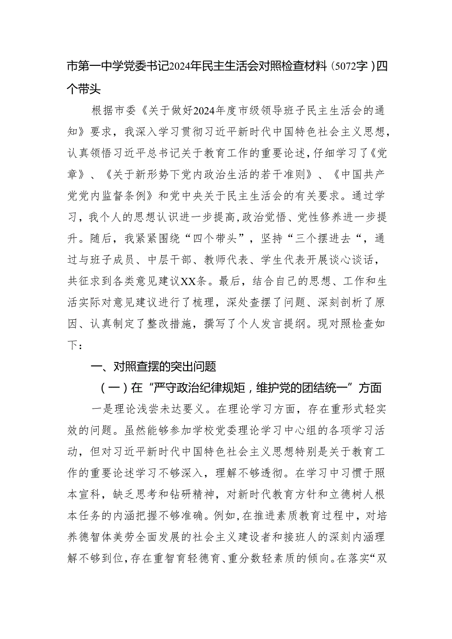 市第一中学党委书记2024年民主生活会对照检查材料（5072字）四个带头.docx_第1页
