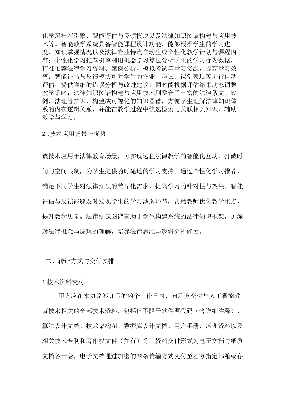 人工智能教育技术转让协议.docx_第2页