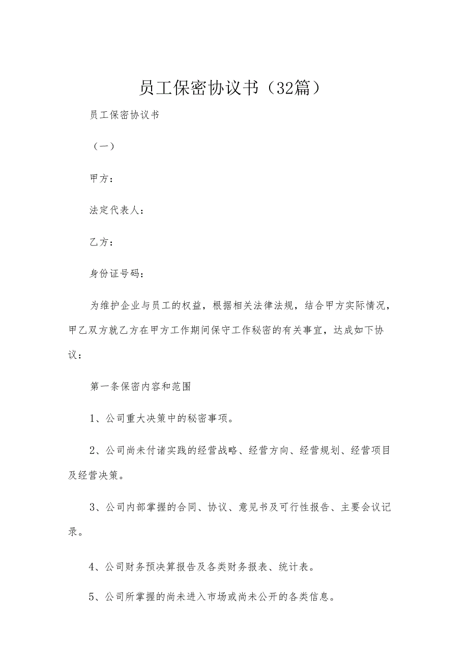 员工保密协议书（32篇）.docx_第1页