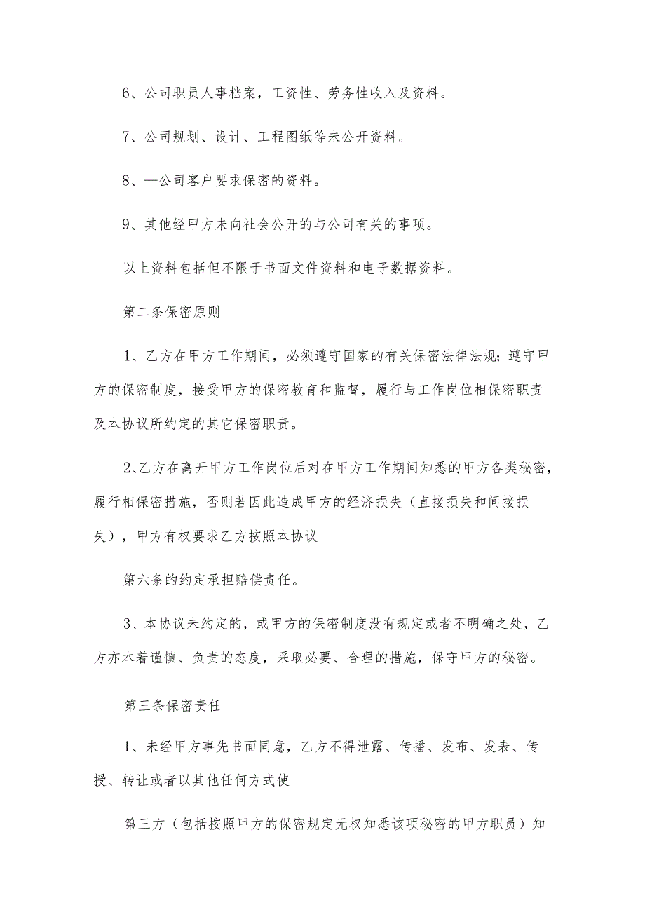 员工保密协议书（32篇）.docx_第2页