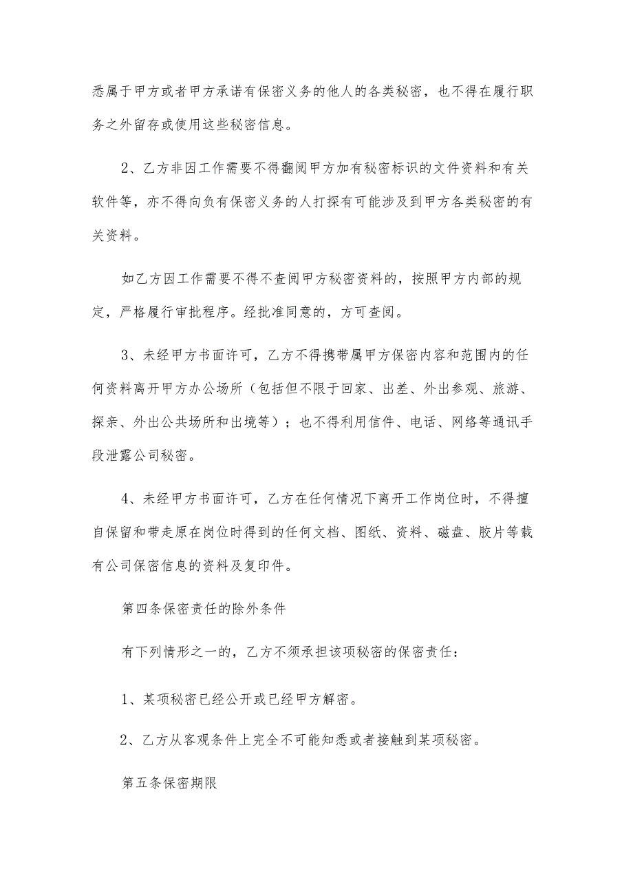 员工保密协议书（32篇）.docx_第3页