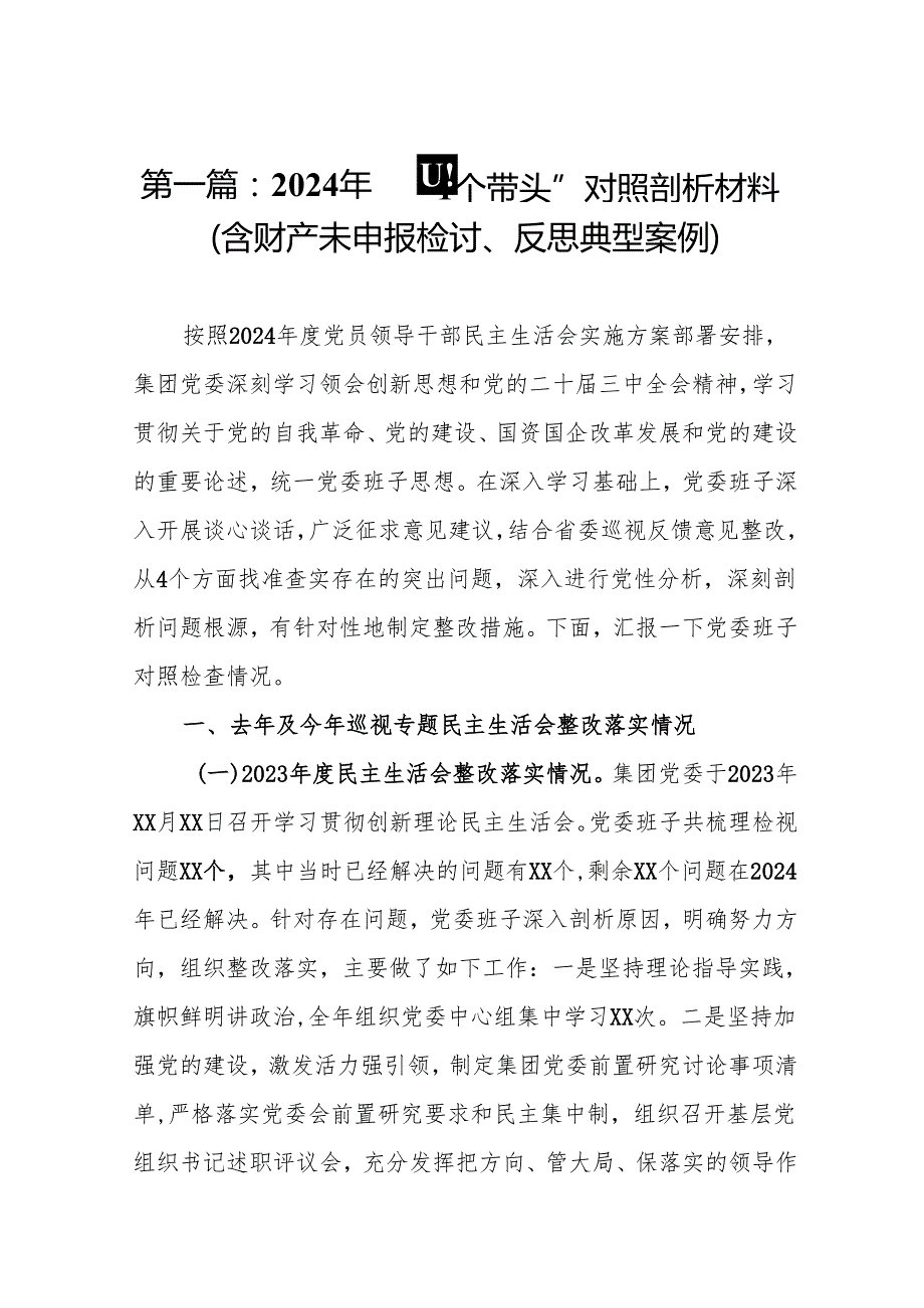 2024年“四个带头”对照剖析材料（含财产未申报检讨、反思典型案例）(17篇).docx_第2页