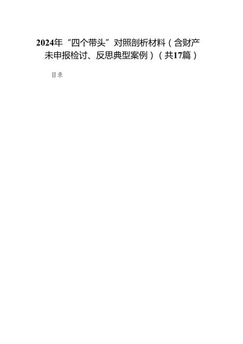 2024年“四个带头”对照剖析材料（含财产未申报检讨、反思典型案例）(17篇).docx