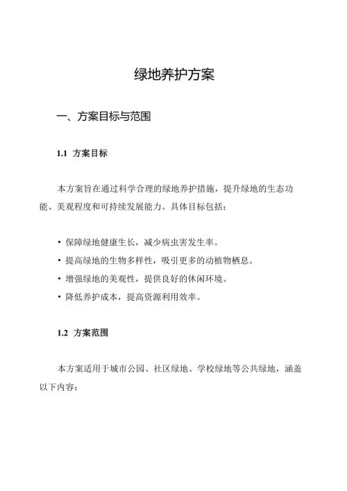 绿地养护方案.docx