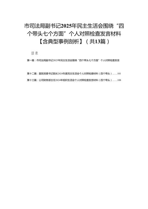 市司法局副书记2025年民主生活会围绕“四个带头七个方面”个人对照检查发言材料【含典型事例剖析】(13篇).docx